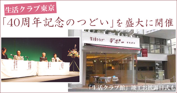 生活クラブ東京「40周年記念の集い」を盛大に開催！
