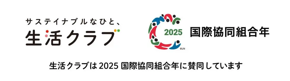 生活クラブは2025国際協同組合年に賛同しています