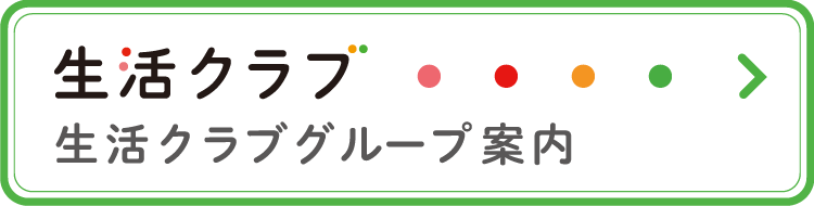 生活クラブ グループガイド