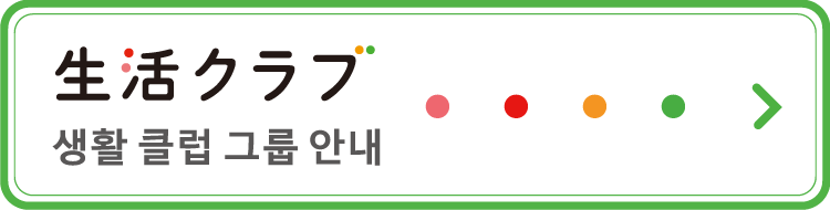 생활클럽 그룹 안내 2024 (PDF)