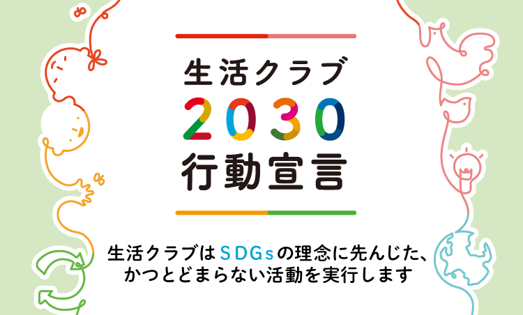 生活クラブ2030行動宣言