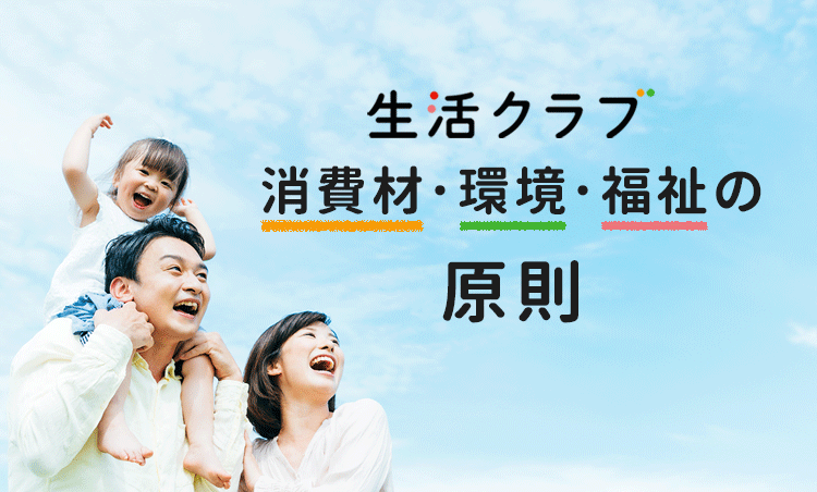 生活クラブの原則