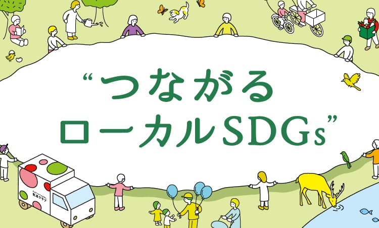 つながるローカルSDGs