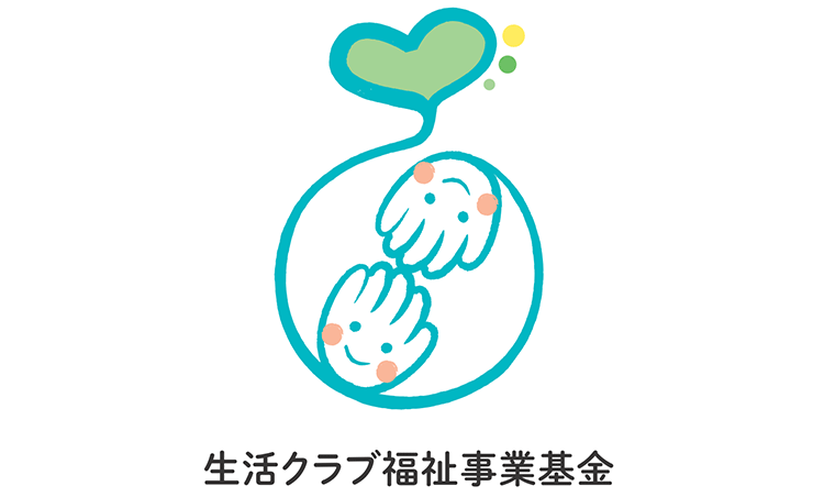 生活クラブ福祉事業基金