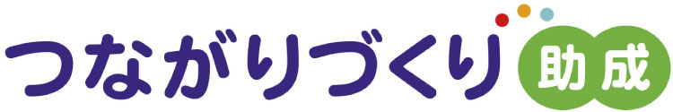 つながりづくり助成のページに移ります