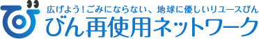 びん再使用ネットワークのロゴ ウェブサイトへリンク