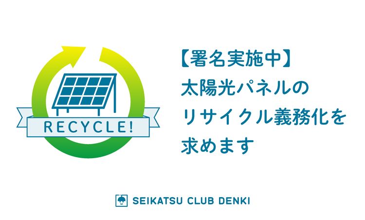 【署名実施中】太陽光パネルのリサイクル義務化を求めます
