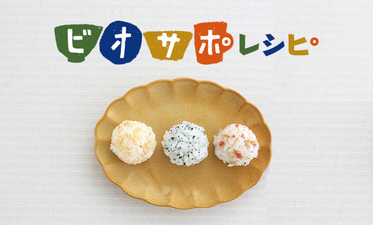 生活クラブの健康な食デザイン「ビオサポ」