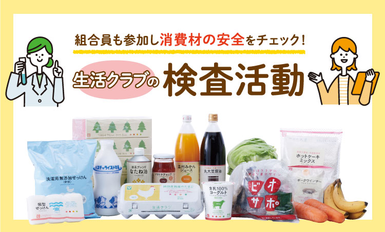 生活クラブの食品検査活動