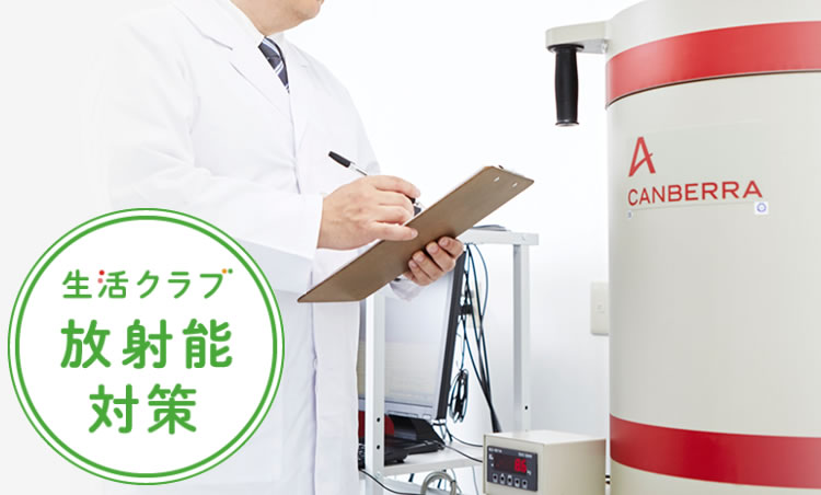 放射能対策