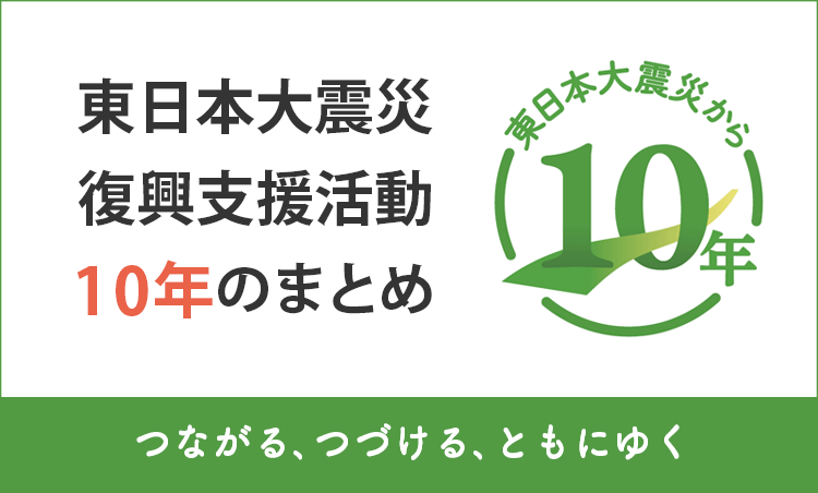 震災復興支援