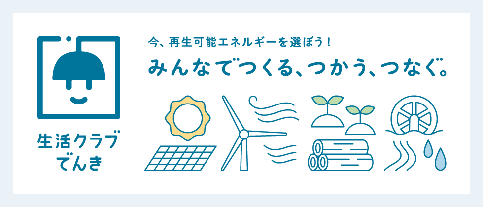 生活クラブでんき　みんなでつくる、つかう、つなぐ。