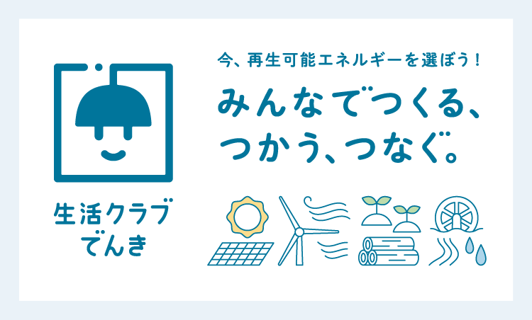 再生可能エネルギーを「使う」