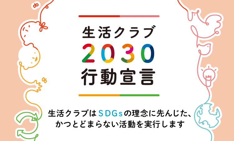 生活クラブ2030行動宣言