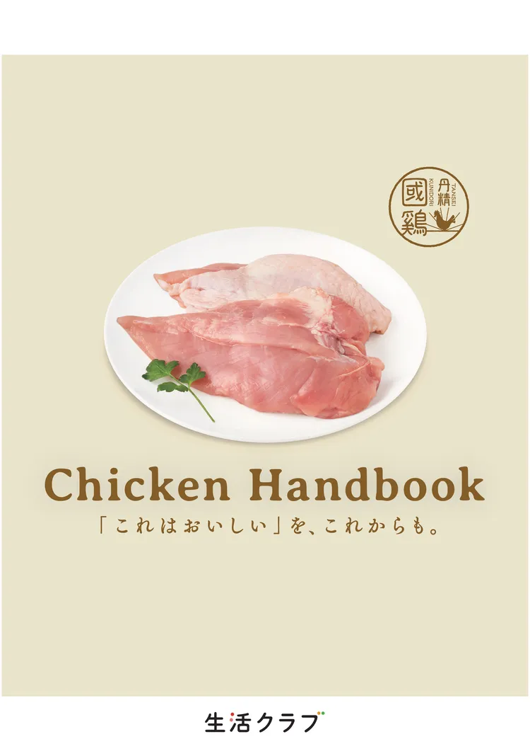 消費材ハンドブック「Chicken Handbook」の表紙です。クリックすると電子ブックが読めます