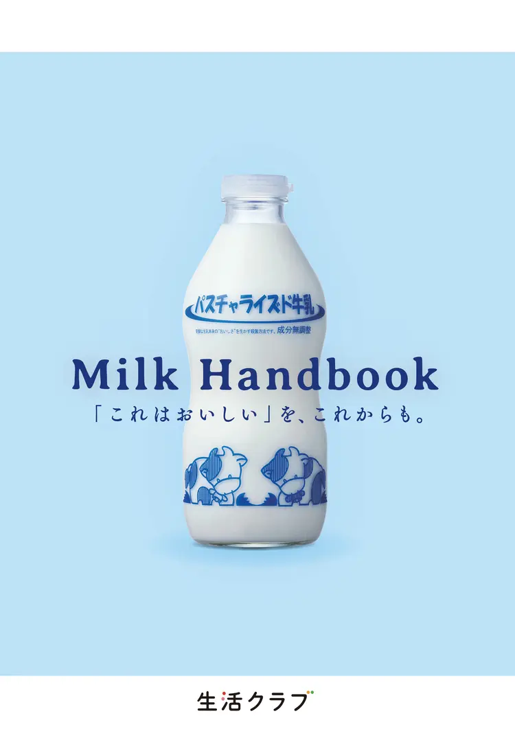 消費材ハンドブック「Milk Handbook」の表紙です。クリックすると電子ブックが読めます