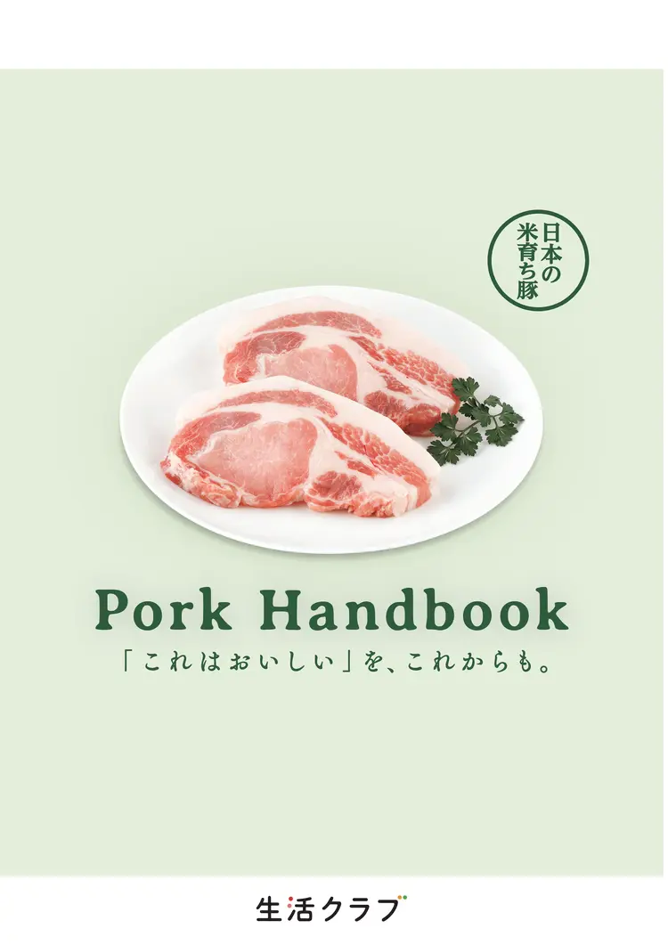 消費材ハンドブック「Pork Handbook」の表紙です。クリックすると電子ブックが読めます