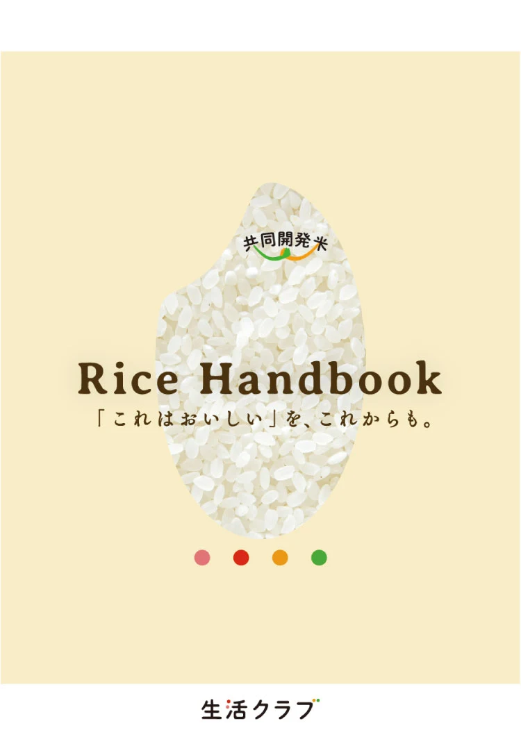 消費材ハンドブック「Rice Handbook」の表紙です。クリックすると電子ブックで読めます