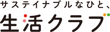 生協の食材宅配 生活クラブ生協｜サステイナブルなひと、生活クラブ