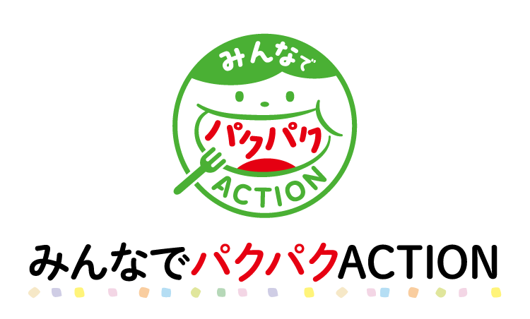 「みんなでパクパクACTION」のイメージロゴ画像