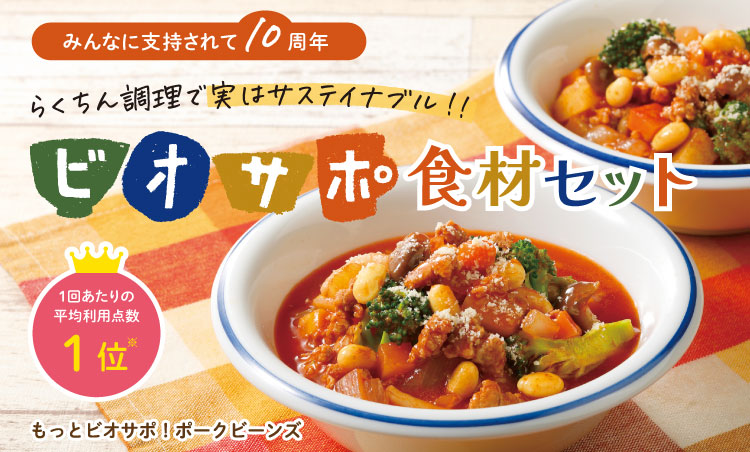 生活クラブのミールキット「ビオサポ食材セット」 みんなに支持されて10周年!