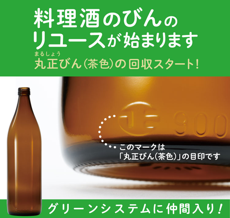 料理酒のびんのリユースが始まります グリーンシステムに仲間入り!