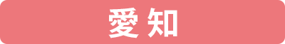 生活クラブ愛知の個別配送料