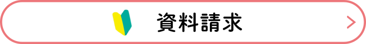 資料請求の申込み画面が開きます