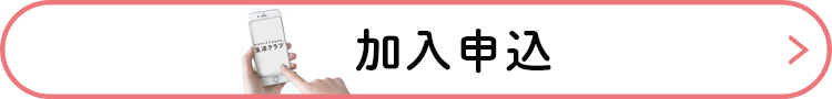 生活クラブへの新規ご加入申込み画面が開きます
