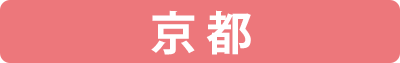 生活クラブ 京都エル・コープの個別配送料