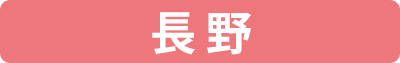 生活クラブ長野の個別配送料