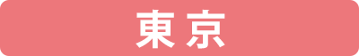生活クラブ東京の個別配送料