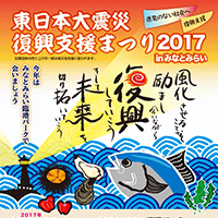 「東日本大震災・復興支援まつり2017」横浜・みなとみらい臨港パークで開催します