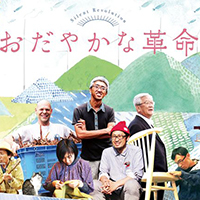 秋田県にかほ市でドキュメンタリー映画『おだやかな革命』を自主上映 