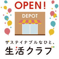 生活クラブ生協のお店「せやデポー」が2023年8月25日（金）リニューアルオープン！